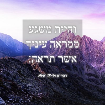 Picture 04 - דברים 28:34 HEB - והיית משגע ממראה עיניך אשר - Bible Verse Picture
