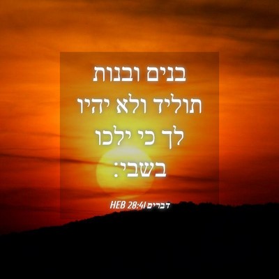Picture 04 - דברים 28:41 HEB - בנים ובנות תוליד ולא יהיו - Bible Verse Picture