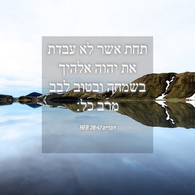 Picture 04 - דברים 28:47 HEB - תחת אשר לא עבדת את יהוה - Bible Verse Picture