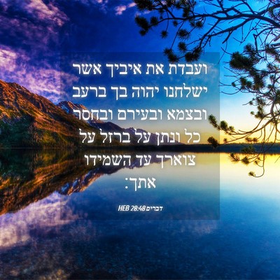 Picture 04 - דברים 28:48 HEB - ועבדת את איביך אשר ישלחנו - Bible Verse Picture