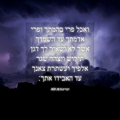 Picture 04 - דברים 28:51 HEB - ואכל פרי בהמתך ופרי אדמתך - Bible Verse Picture