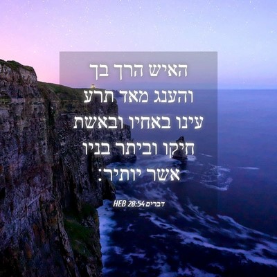 Picture 04 - דברים 28:54 HEB - האיש הרך בך והענג מאד תרע - Bible Verse Picture
