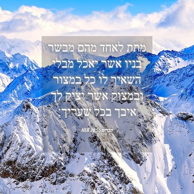 Picture 04 - דברים 28:55 HEB - מתת לאחד מהם מבשר בניו אשר - Bible Verse Picture