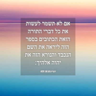 Picture 04 - דברים 28:58 HEB - אם לא תשמר לעשות את כל דברי - Bible Verse Picture