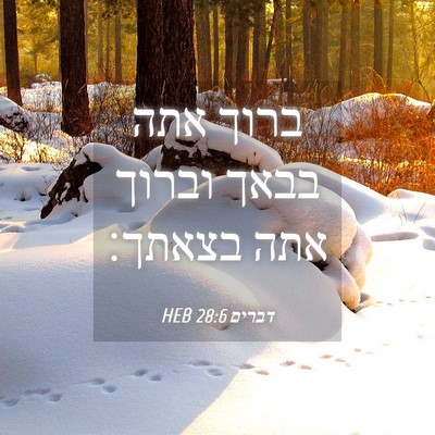 Picture 04 - דברים 28:6 HEB - ברוך אתה בבאך וברוך אתה - Bible Verse Picture