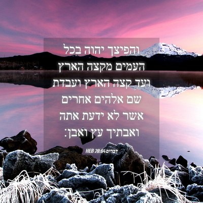 Picture 04 - דברים 28:64 HEB - והפיצך יהוה בכל העמים מקצה - Bible Verse Picture