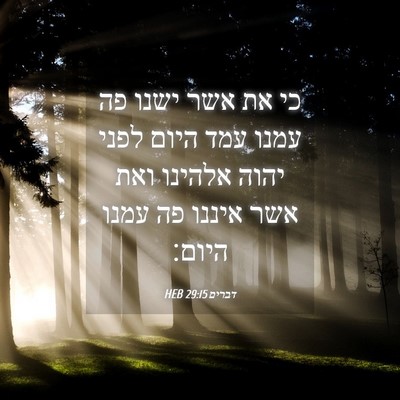 Picture 04 - דברים 29:15 HEB - כי את אשר ישנו פה עמנו עמד - Bible Verse Picture