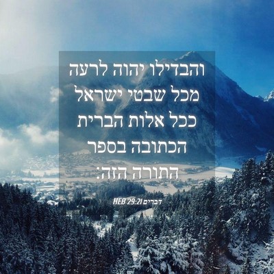 Picture 04 - דברים 29:21 HEB - והבדילו יהוה לרעה מכל שבטי - Bible Verse Picture