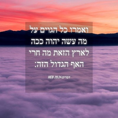 Picture 04 - דברים 29:24 HEB - ואמרו כל הגוים על מה עשה - Bible Verse Picture