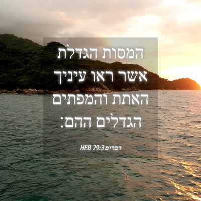 Picture 04 - דברים 29:3 HEB - המסות הגדלת אשר ראו עיניך - Bible Verse Picture