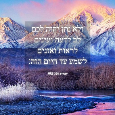 Picture 04 - דברים 29:4 HEB - ולא נתן יהוה לכם לב לדעת - Bible Verse Picture