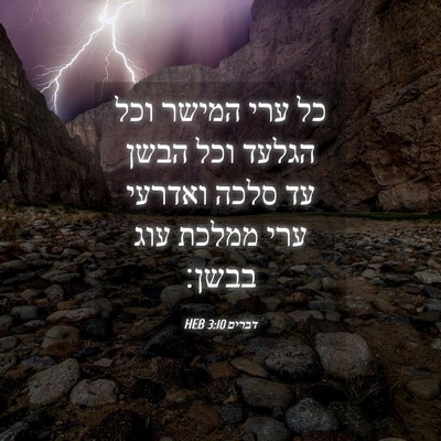 Picture 04 - דברים 3:10 HEB - כל ערי המישר וכל הגלעד וכל - Bible Verse Picture