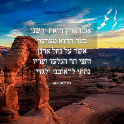 Picture 04 - דברים 3:12 HEB - ואת הארץ הזאת ירשנו בעת - Bible Verse Picture