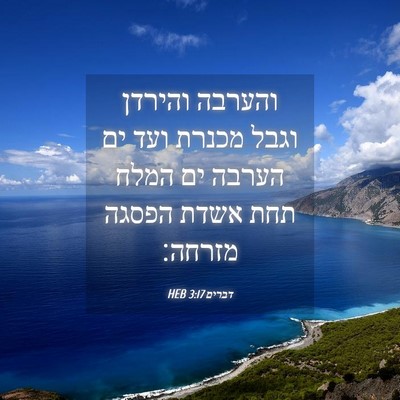 Picture 04 - דברים 3:17 HEB - והערבה והירדן וגבל מכנרת - Bible Verse Picture
