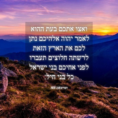 Picture 04 - דברים 3:18 HEB - ואצו אתכם בעת ההוא לאמר - Bible Verse Picture