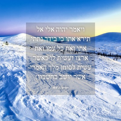 Picture 04 - דברים 3:2 HEB - ויאמר יהוה אלי אל תירא אתו - Bible Verse Picture