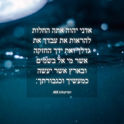 Picture 04 - דברים 3:24 HEB - אדני יהוה אתה החלות להראות - Bible Verse Picture