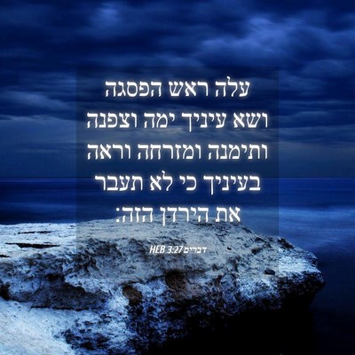 Picture 04 - דברים 3:27 HEB - עלה ראש הפסגה ושא עיניך ימה - Bible Verse Picture