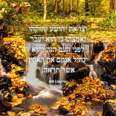 Picture 04 - דברים 3:28 HEB - וצו את יהושע וחזקהו ואמצהו - Bible Verse Picture