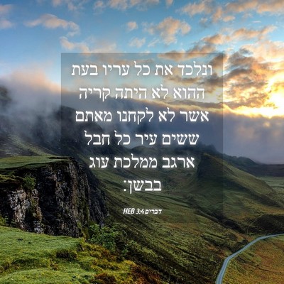 Picture 04 - דברים 3:4 HEB - ונלכד את כל עריו בעת ההוא - Bible Verse Picture