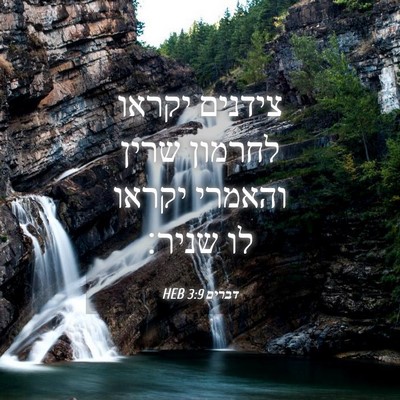 Picture 04 - דברים 3:9 HEB - צידנים יקראו לחרמון שרין - Bible Verse Picture