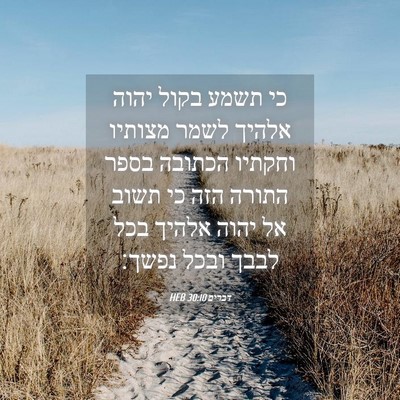 Picture 04 - דברים 30:10 HEB - כי תשמע בקול יהוה אלהיך - Bible Verse Picture