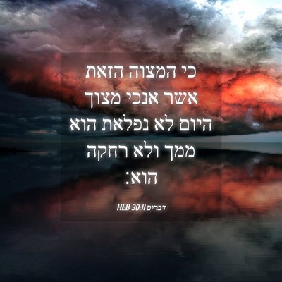 Picture 04 - דברים 30:11 HEB - כי המצוה הזאת אשר אנכי מצוך - Bible Verse Picture