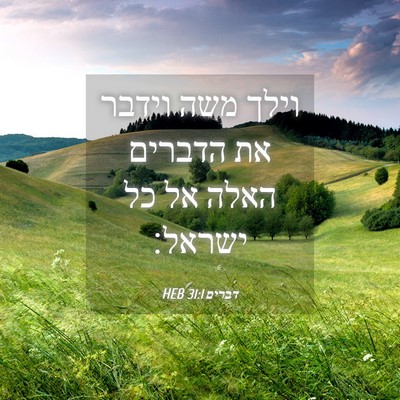 Picture 04 - דברים 31:1 HEB - וילך משה וידבר את הדברים - Bible Verse Picture