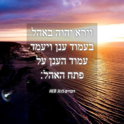 Picture 04 - דברים 31:15 HEB - וירא יהוה באהל בעמוד ענן - Bible Verse Picture