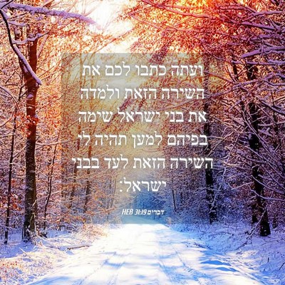 Picture 04 - דברים 31:19 HEB - ועתה כתבו לכם את השירה הזאת - Bible Verse Picture