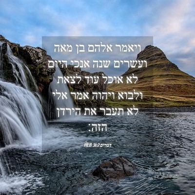 Picture 04 - דברים 31:2 HEB - ויאמר אלהם בן מאה ועשרים - Bible Verse Picture
