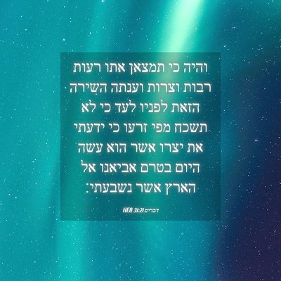 Picture 04 - דברים 31:21 HEB - והיה כי תמצאן אתו רעות רבות - Bible Verse Picture