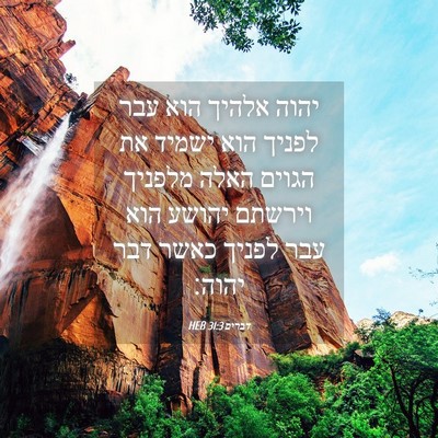 Picture 04 - דברים 31:3 HEB - יהוה אלהיך הוא עבר לפניך - Bible Verse Picture