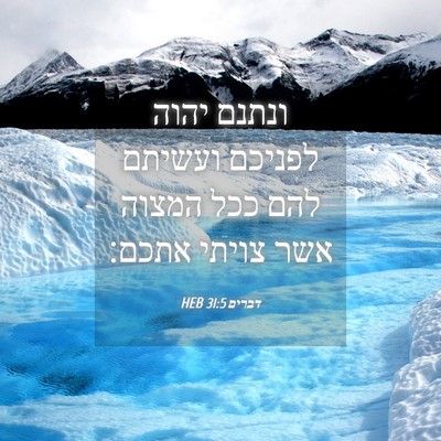 Picture 04 - דברים 31:5 HEB - ונתנם יהוה לפניכם ועשיתם - Bible Verse Picture