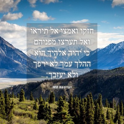 Picture 04 - דברים 31:6 HEB - חזקו ואמצו אל תיראו ואל - Bible Verse Picture