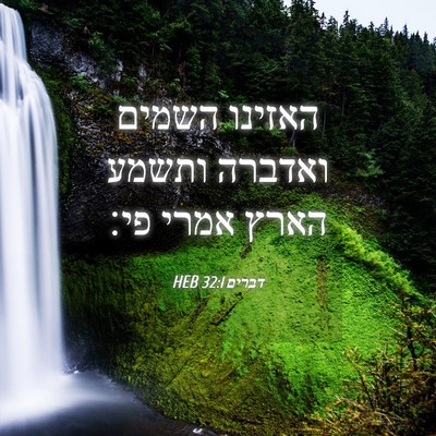 Picture 04 - דברים 32:1 HEB - האזינו השמים ואדברה ותשמע - Bible Verse Picture