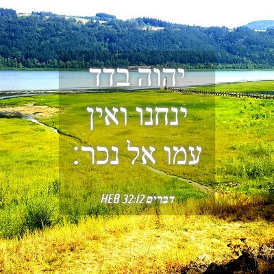 Picture 04 - דברים 32:12 HEB - יהוה בדד ינחנו ואין עמו אל - Bible Verse Picture