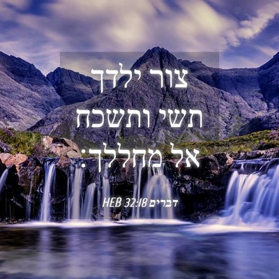 Picture 04 - דברים 32:18 HEB - צור ילדך תשי ותשכח אל - Bible Verse Picture