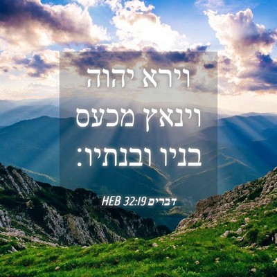 Picture 04 - דברים 32:19 HEB - וירא יהוה וינאץ מכעס בניו - Bible Verse Picture