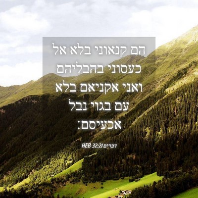 Picture 04 - דברים 32:21 HEB - הם קנאוני בלא אל כעסוני - Bible Verse Picture