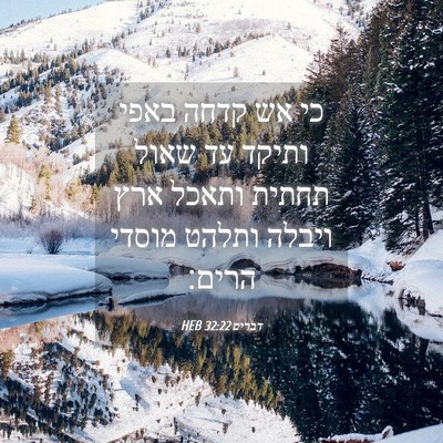 Picture 04 - דברים 32:22 HEB - כי אש קדחה באפי ותיקד עד - Bible Verse Picture