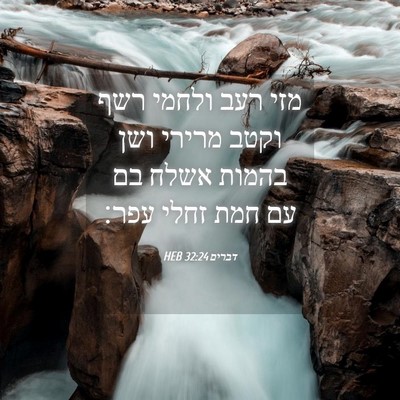 Picture 04 - דברים 32:24 HEB - מזי רעב ולחמי רשף וקטב - Bible Verse Picture