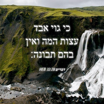 Picture 04 - דברים 32:28 HEB - כי גוי אבד עצות המה ואין - Bible Verse Picture
