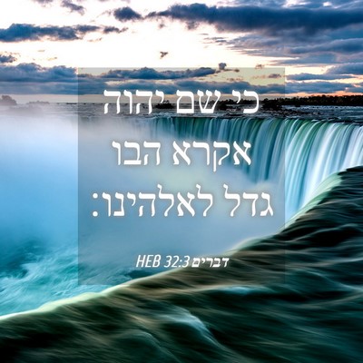 Picture 04 - דברים 32:3 HEB - כי שם יהוה אקרא הבו גדל - Bible Verse Picture