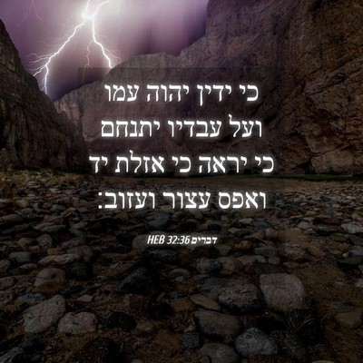 Picture 04 - דברים 32:36 HEB - כי ידין יהוה עמו ועל עבדיו - Bible Verse Picture
