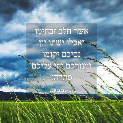 Picture 04 - דברים 32:38 HEB - אשר חלב זבחימו יאכלו ישתו - Bible Verse Picture