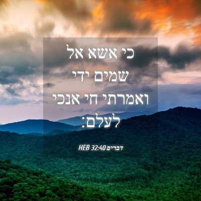 Picture 04 - דברים 32:40 HEB - כי אשא אל שמים ידי ואמרתי - Bible Verse Picture