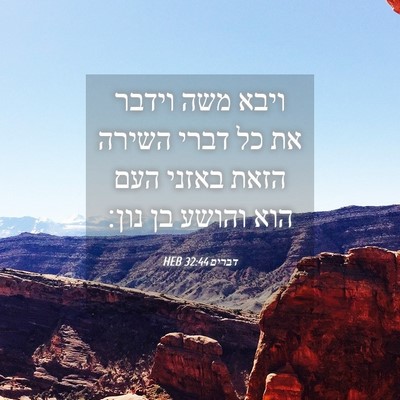 Picture 04 - דברים 32:44 HEB - ויבא משה וידבר את כל דברי - Bible Verse Picture