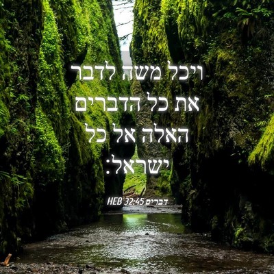 Picture 04 - דברים 32:45 HEB - ויכל משה לדבר את כל הדברים - Bible Verse Picture