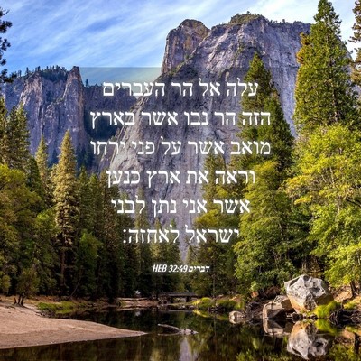 Picture 04 - דברים 32:49 HEB - עלה אל הר העברים הזה הר נבו - Bible Verse Picture